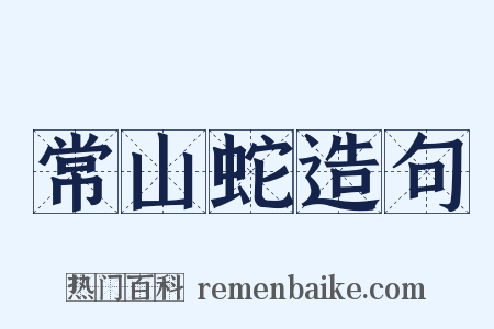 常山蛇造句是什么意思的图片